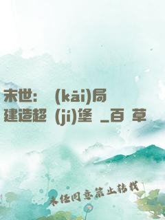 末世：開(kāi)局建造超級(jí)堡壘