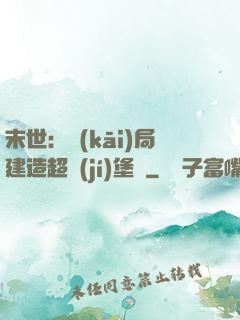 末世：開(kāi)局建造超級(jí)堡壘