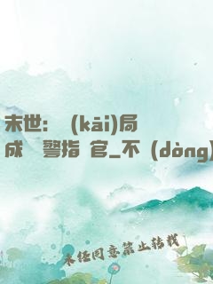 末世：開(kāi)局成為紅警指揮官