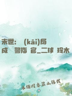 末世：開(kāi)局成為紅警指揮官