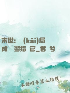 末世：開(kāi)局成為紅警指揮官