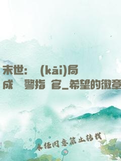 末世：開(kāi)局成為紅警指揮官