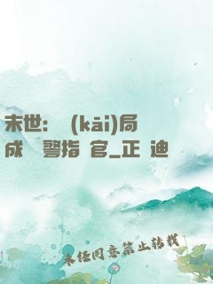 末世：開(kāi)局成為紅警指揮官