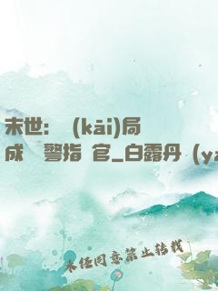 末世：開(kāi)局成為紅警指揮官