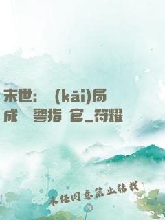 末世：開(kāi)局成為紅警指揮官