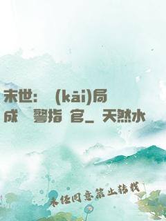 末世：開(kāi)局成為紅警指揮官