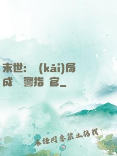 末世：開(kāi)局成為紅警指揮官