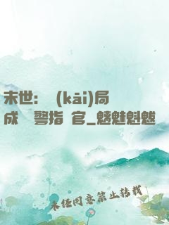末世：開(kāi)局成為紅警指揮官