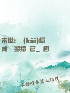末世：開(kāi)局成為紅警指揮官