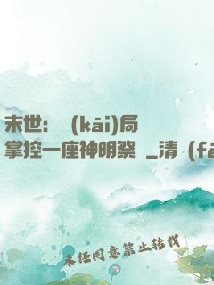 末世：開(kāi)局掌控一座神明祭壇