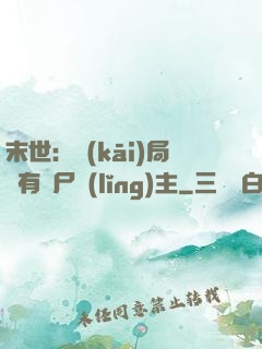 末世：開(kāi)局擁有喪尸領(lǐng)主