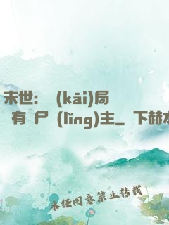 末世：開(kāi)局擁有喪尸領(lǐng)主
