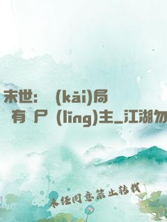 末世：開(kāi)局擁有喪尸領(lǐng)主