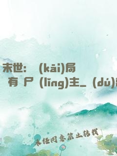 末世：開(kāi)局擁有喪尸領(lǐng)主