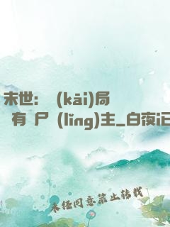 末世：開(kāi)局擁有喪尸領(lǐng)主