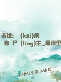 末世：開(kāi)局擁有喪尸領(lǐng)主