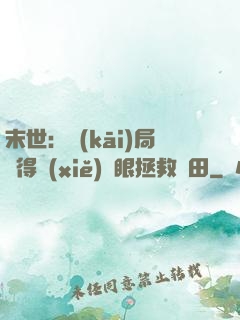 末世：開(kāi)局獲得寫(xiě)輪眼拯救雛田