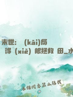末世：開(kāi)局獲得寫(xiě)輪眼拯救雛田