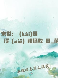 末世：開(kāi)局獲得寫(xiě)輪眼拯救雛田