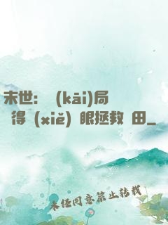末世：開(kāi)局獲得寫(xiě)輪眼拯救雛田