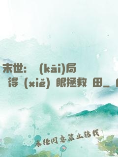 末世：開(kāi)局獲得寫(xiě)輪眼拯救雛田