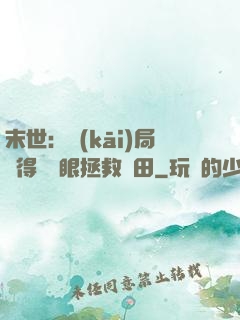 末世：開(kāi)局獲得寫輪眼拯救雛田