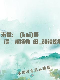 末世：開(kāi)局獲得寫輪眼拯救雛田