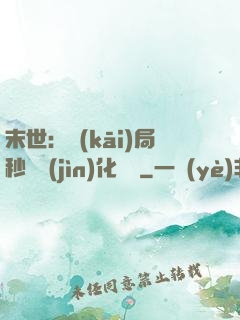 末世：開(kāi)局秒殺進(jìn)化藥劑