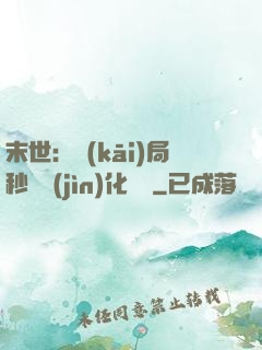 末世：開(kāi)局秒殺進(jìn)化藥劑