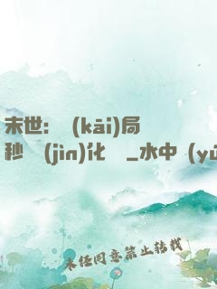 末世：開(kāi)局秒殺進(jìn)化藥劑
