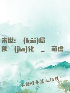 末世：開(kāi)局秒殺進(jìn)化藥劑