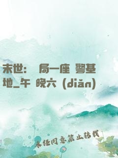 末世：開局一座紅警基地