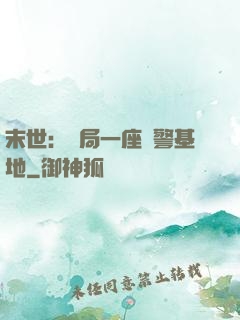 末世：開局一座紅警基地