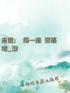 末世：開局一座紅警基地
