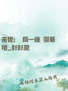 末世：開局一座紅警基地