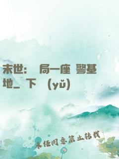 末世：開局一座紅警基地