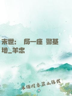 末世：開局一座紅警基地