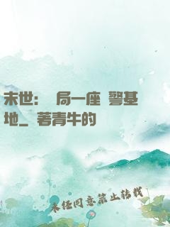 末世：開局一座紅警基地