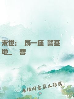 末世：開局一座紅警基地