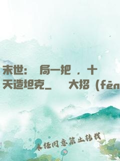 末世：開局一把槍，十天造坦克