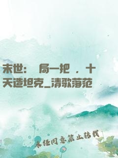 末世：開局一把槍，十天造坦克