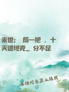 末世：開局一把槍，十天造坦克