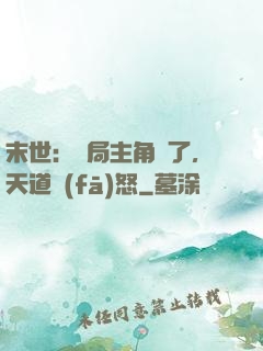 末世：開局主角掛了，天道發(fā)怒