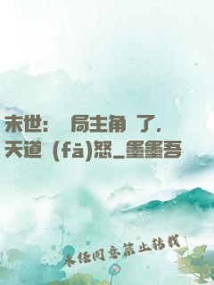 末世：開局主角掛了，天道發(fā)怒