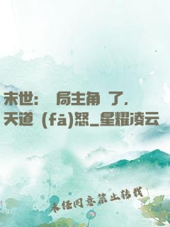 末世：開局主角掛了，天道發(fā)怒