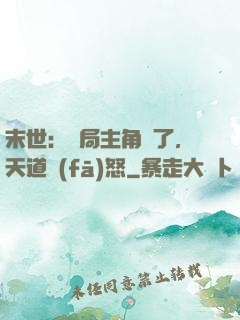 末世：開局主角掛了，天道發(fā)怒