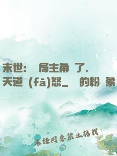 末世：開局主角掛了，天道發(fā)怒
