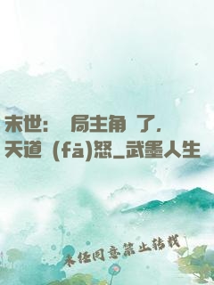 末世：開局主角掛了，天道發(fā)怒