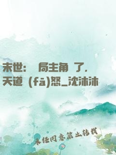 末世：開局主角掛了，天道發(fā)怒