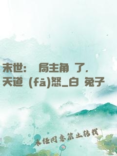 末世：開局主角掛了，天道發(fā)怒